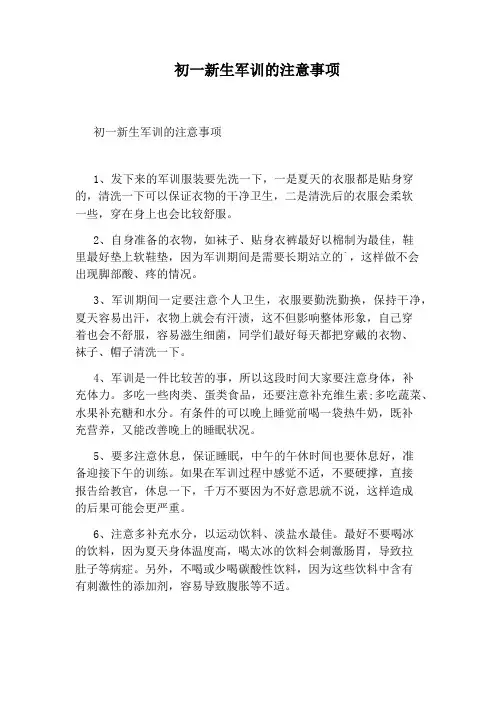 初一新生军训的注意事项