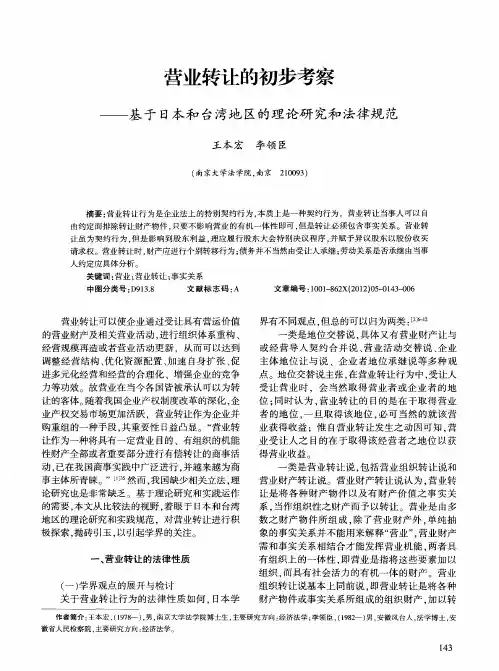 营业转让的初步考察——基于日本和台湾地区的理论研究和法律规范