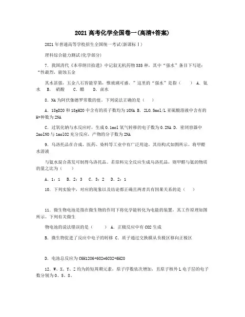 2021高考化学全国卷一(高清+答案)