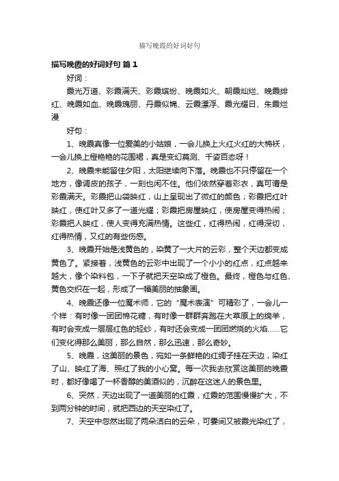 描写晚霞的好词好句