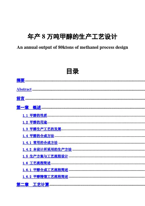(完整版)年产8万吨甲醇的生产工艺设计毕业设计