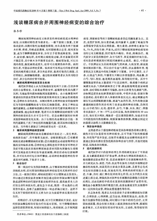 浅谈糖尿病合并周围神经病变的综合治疗