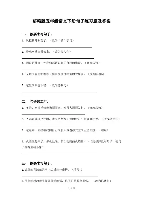 部编版五年级语文下册句子练习题及答案