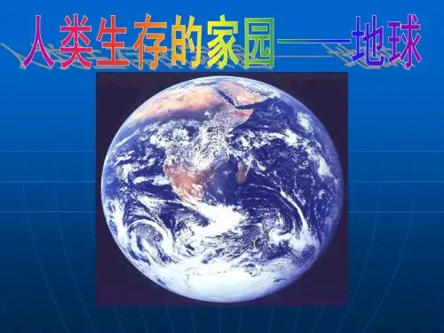 地球_我们共同的家