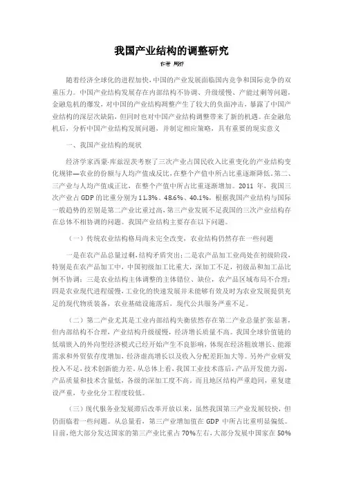 我国产业结构的调整研究