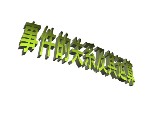 事件的关系及其运算