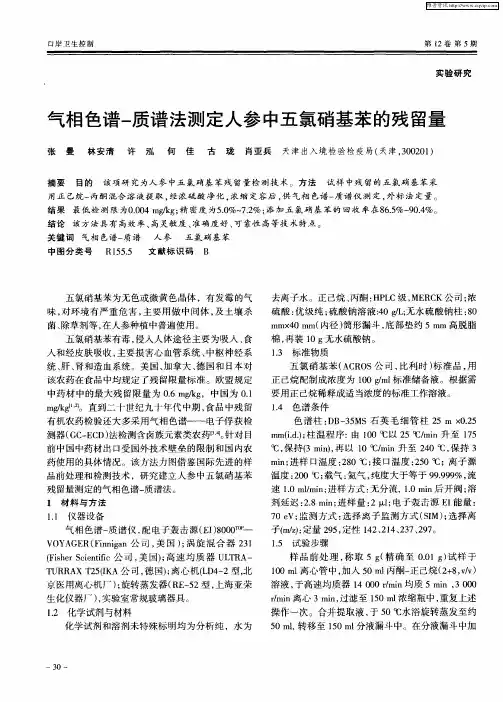 气相色谱-质谱法测定人参中五氯硝基苯的残留量