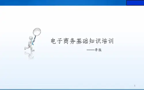 电子商务知识培训ppt课件