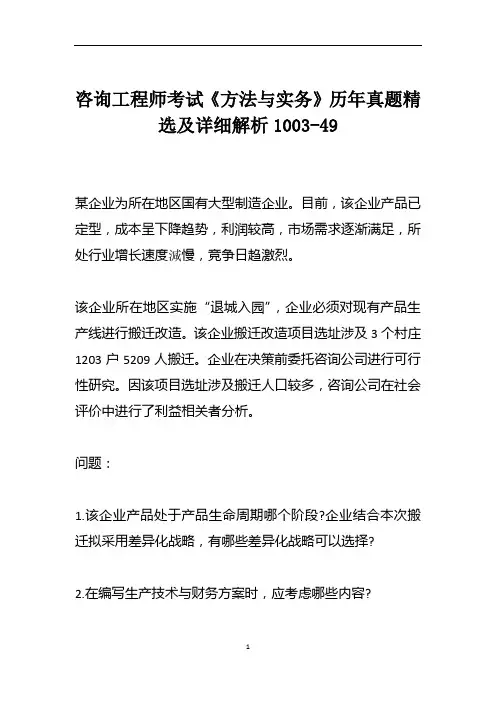 咨询工程师考试《方法与实务》历年真题精选及详细解析1003-49