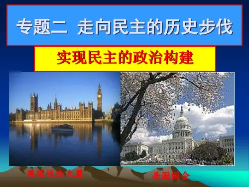 专题二 走向民主的历史步伐