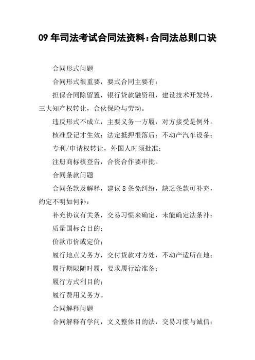 09年司法考试合同法资料：合同法总则口诀
