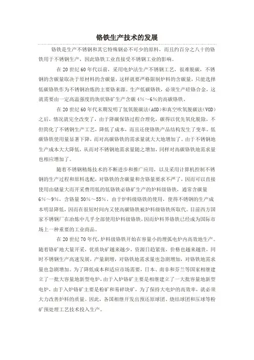 铬铁生产技术的发展