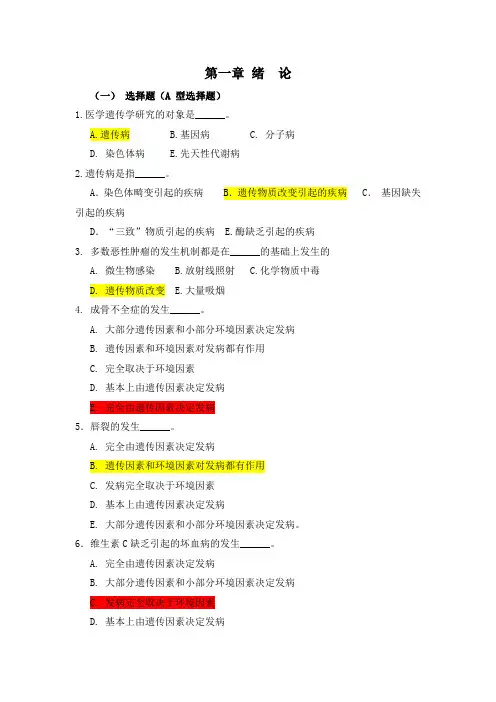 医学遗传学习题(附答案)第1章  绪论