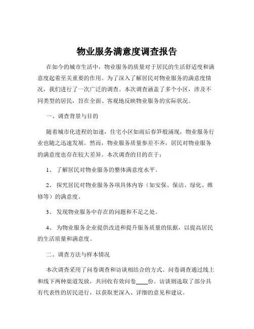 物业服务满意度调查报告