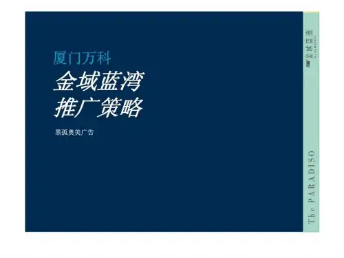 黑弧奥美_厦门万科金域蓝湾广告推广策略方案