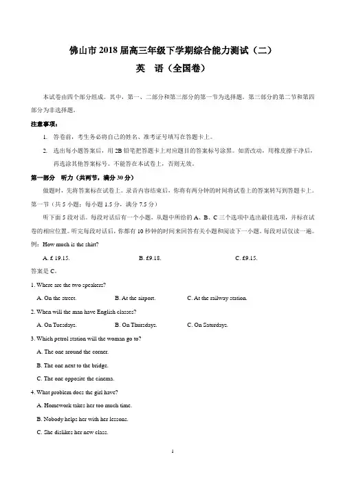 佛山市2018届高三年级下学期综合能力测试(二)(英语)