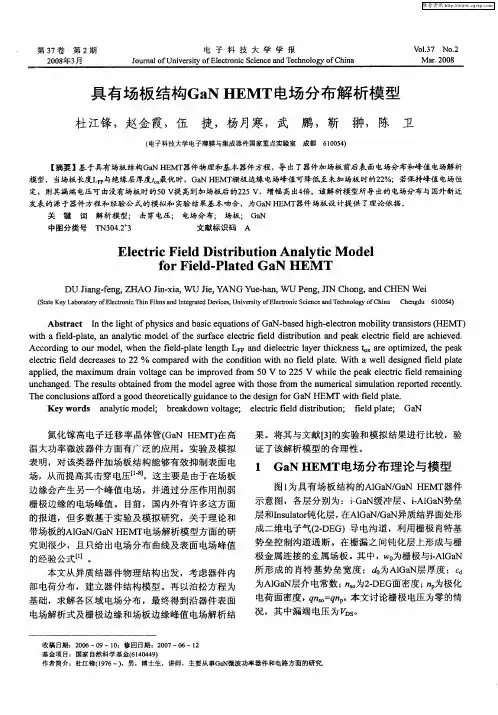 具有场板结构GaN HEMT电场分布解析模型