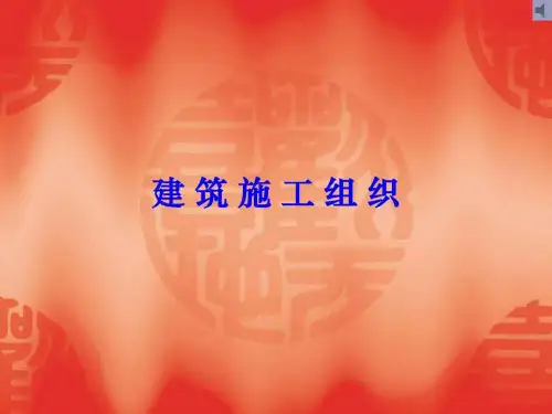 《建筑施工组织课件》PPT课件