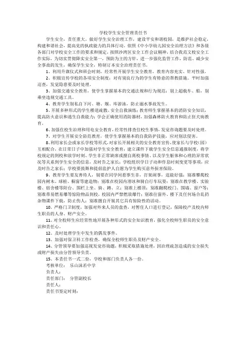 学校学生安全管理责任书