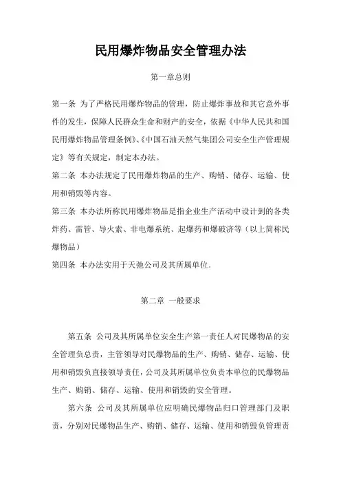民用爆炸物品安全管理办法