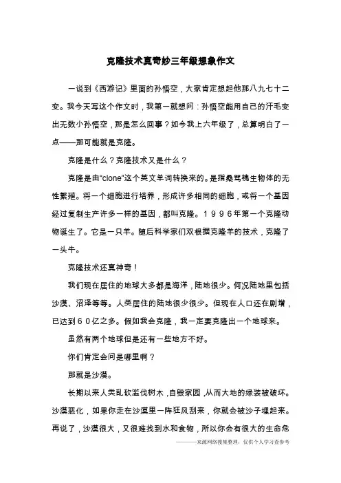克隆技术真奇妙三年级想象作文