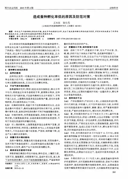 造成蚕种孵化率低的原因及防范对策
