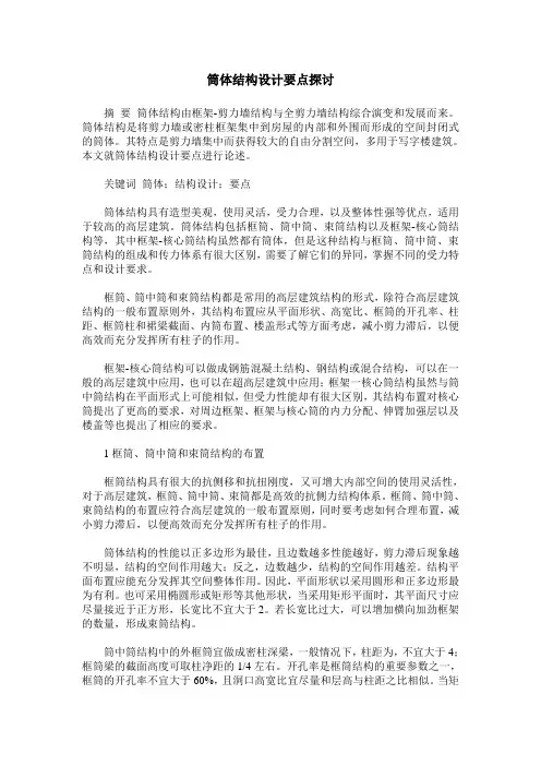 筒体结构设计要点探讨