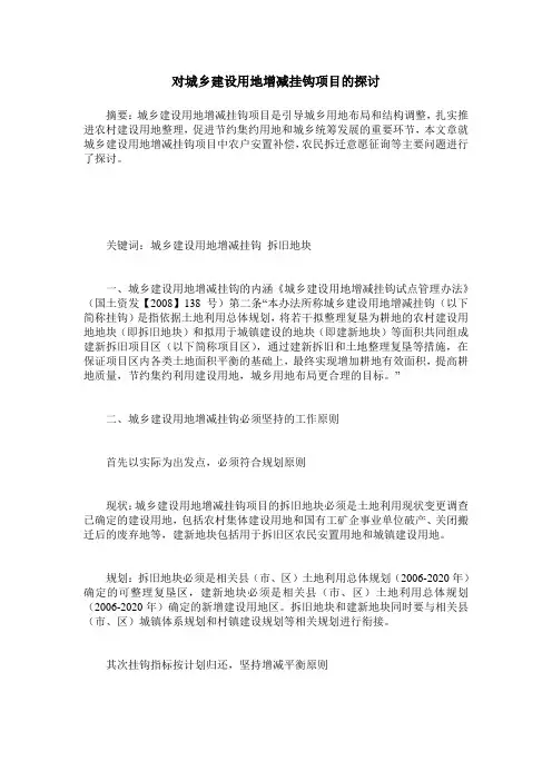 对城乡建设用地增减挂钩项目的探讨