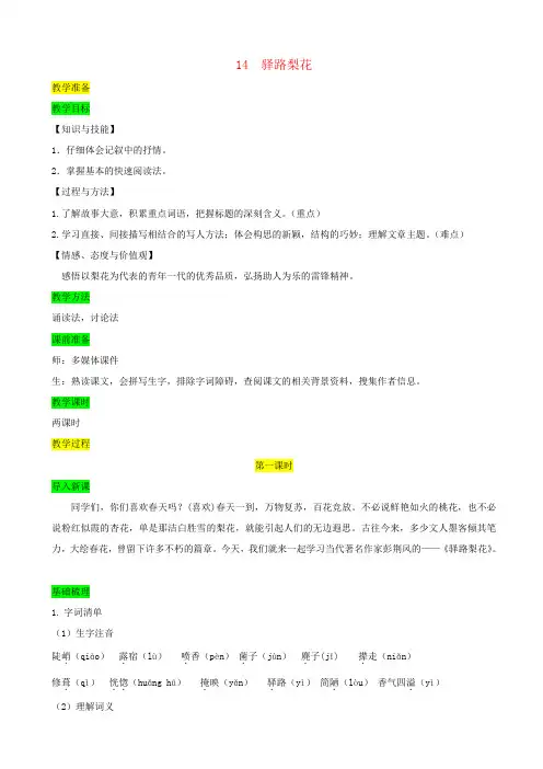 人教部编版七年级语文下册：驿路梨花教案
