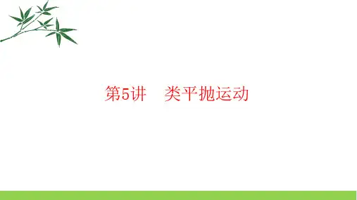 高中物理类平抛运动