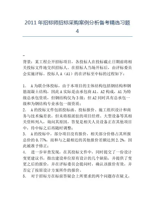 精品2011年招标师招标采购案例分析备考精选习题4