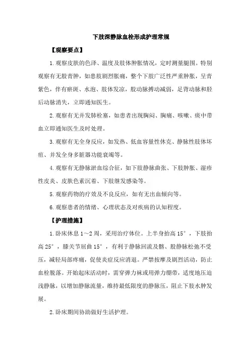 下肢深静脉血栓形成护理常规