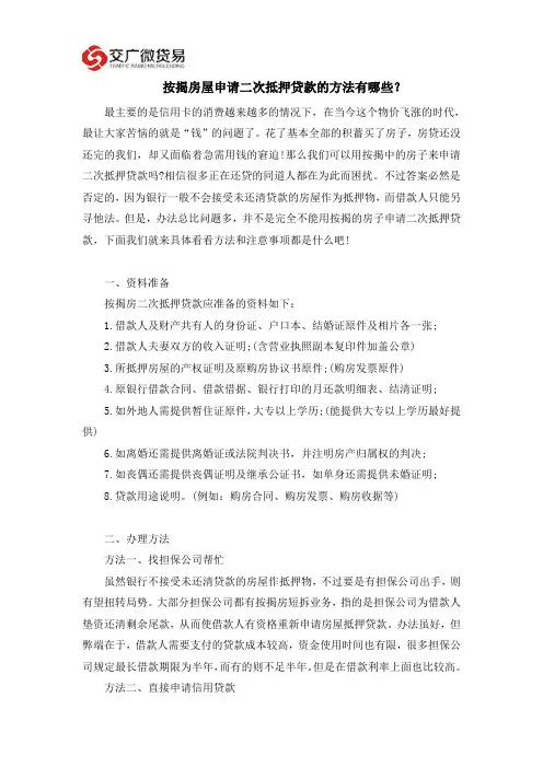按揭房屋申请二次抵押贷款的方法有哪些