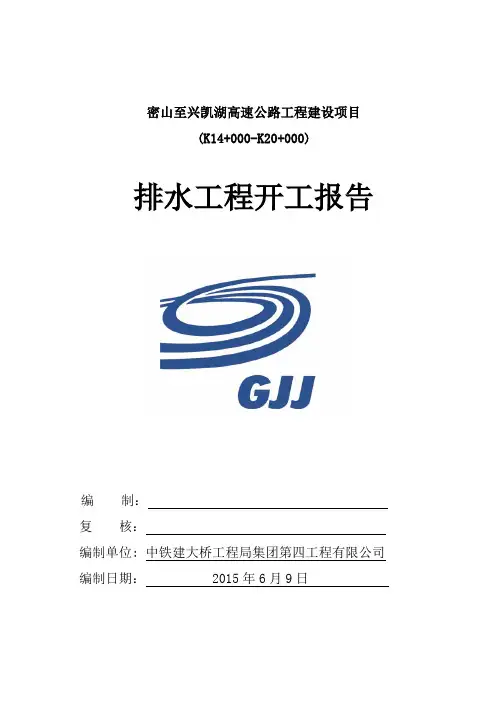 排水工程开工报告概况
