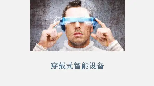 穿戴式智能设备