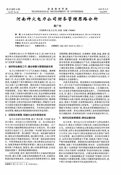 河南神火电力公司财务管理思路分析