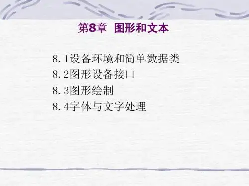 第8章图形和文本