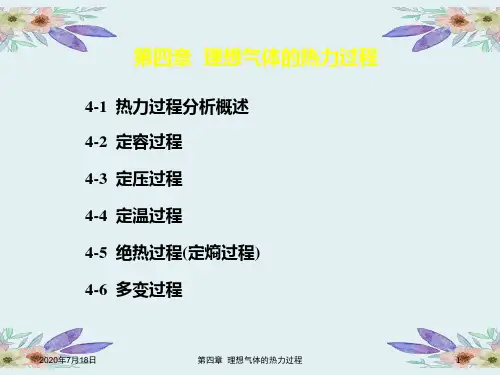 《工程热力学》(第四版)PPT课件04理想气体的热力过程