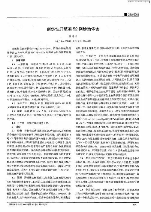 创伤性肝破裂52例诊治体会