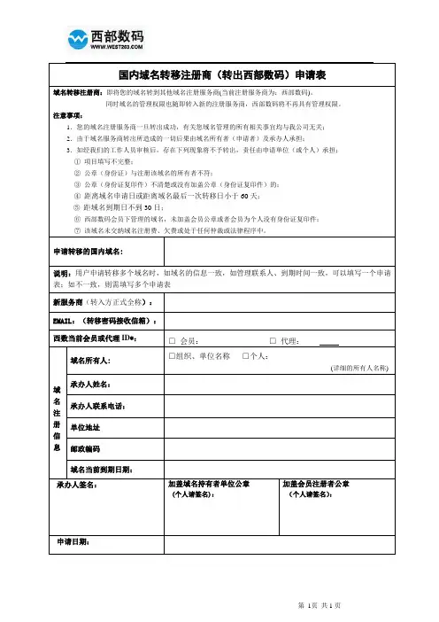 西部数码国内域名转出申请表