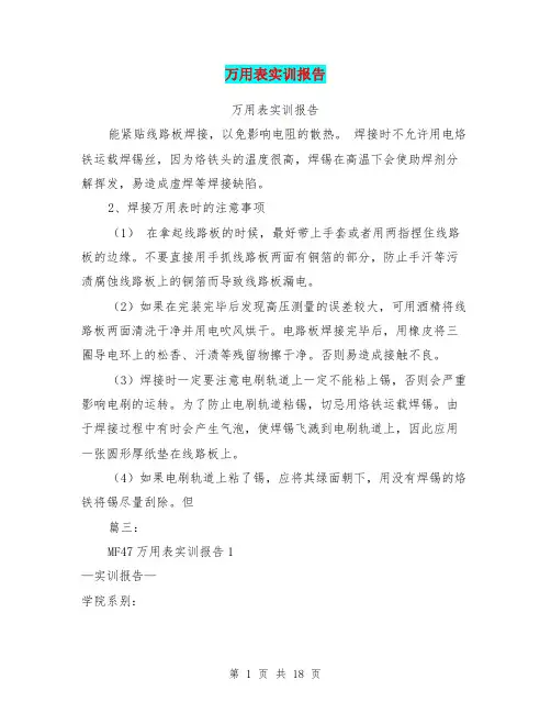 万用表实训报告 2
