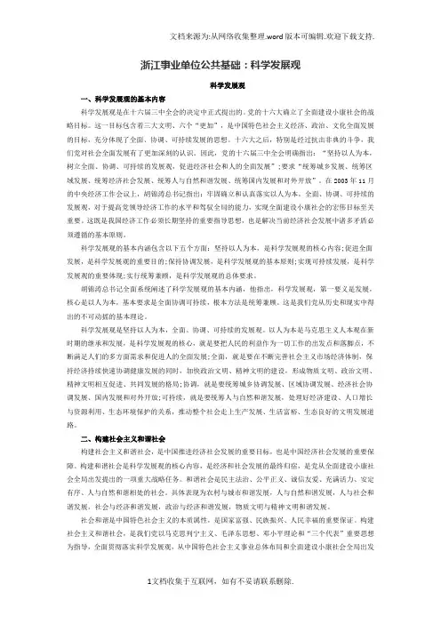 浙江事业单位公共基础：科学发展观