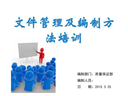 文件编制和管理培训资料