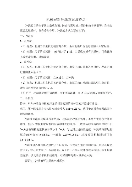 机械密封冲洗方案及特点