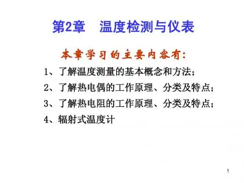 01第2章_温度_温标与热电偶基本原理