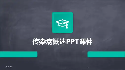 传染病概述PPT课件