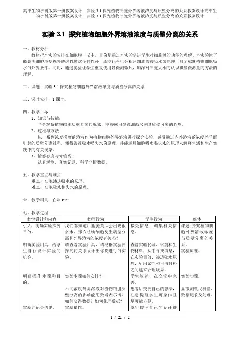 高中生物沪科版第一册教案设计：实验3.1探究植物细胞外界溶液浓度与质壁分离的关系教案设计