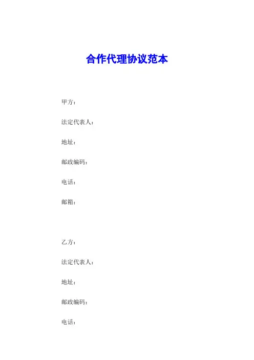 合作代理协议范本