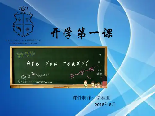 2018.8开学第一课语文