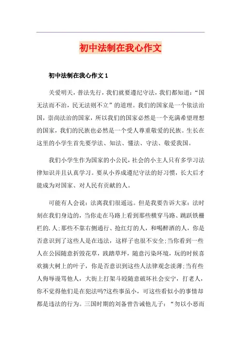 初中法制在我心作文